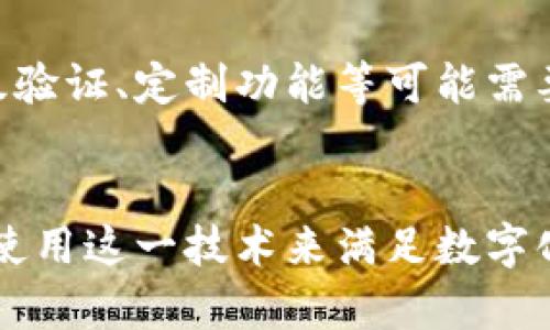   高效利用tokenim扫码签字的全攻略 / 

 guanjianci tokenim, 扫码签字, 数字签名, 区块链签名 /guanjianci 

一、什么是tokenim扫码签字？
在数字化时代，信息的安全与信任成为了社会各领域赖以发展的基础。tokenim扫码签字是一种结合了区块链技术的数字签名手段，旨在为用户提供安全、便捷的电子签名服务。利用tokenim，用户可以通过扫描二维码的方式，实现快速的电子签署，不仅提高了工作效率，同时也保护了签名的真实性与不可篡改性。

二、tokenim扫码签名的工作原理
tokenim扫码签字的工作原理主要基于区块链技术。每次签字都生成一个唯一的数字签名，这个签名被记录在区块链上，任何人都可以查询和验证这些记录。
具体而言，当用户通过tokenim进行电子签名时，系统会首先生成一份与签署文档相对应的哈希值。这个哈希值是文档内容的“指纹”，而后，tokenim将该哈希值与签署用户的私钥进行加密，这样生成的数字签名会被存储在区块链中。这一过程保证了签署过程的透明度与安全性。
与传统纸质签名相比，tokenim扫码签字不仅有效地减少了纸张的使用，有助于环保，还让签署过程更加灵活。用户无论身处何地，只需一部智能手机即可完成签署，显著提高了效率。

三、tokenim扫码签字的优势
使用tokenim扫码签字的优势主要体现在以下几个方面：
h41. 安全性高/h4
tokenim依托区块链技术，保障了所有签署信息的安全性和私密性。每个签名都是唯一且不可篡改的，即使是在公网上传输也能保持数据的完整性。
h42. 便捷性强/h4
用户只需使用手机扫描二维码，即可快速进行签署，省去繁琐的纸质文档流程，大大提高了签署效率。
h43. 节约成本/h4
使用tokenim进行电子签名，可以大幅减少纸张的使用和存储成本，为企业节省开支。
h44. 环保/h4
电子签名契合当下环保趋势，减少了纸质文件的需求，有助于实现可持续发展目标。
h45. 便于管理与存档/h4
所有签署记录都被自动存储在区块链上，便于企业日后的管理与查找，确保信息能随时随地被检索。

四、如何使用tokenim进行扫码签字
使用tokenim扫码签字的步骤简单而清晰，适合各种用户。以下是详细的操作指南：
h4步骤一：创建一个账户/h4
访问tokenim官方网站或下载其移动应用程序，注册一个账户并完成身份验证。这是确保签署过程的安全性的第一步。
h4步骤二：上传待签署文档/h4
在账户管理界面中，选择“上传文档”功能，上传需要签署的文件。支持多种格式的文件类型以满足不同需求。
h4步骤三：生成二维码/h4
上传完成后，tokenim系统将为该文档生成一个唯一的二维码。用户可以选择将此二维码发送给相关签署人。
h4步骤四：扫码签署/h4
被签署人接收到二维码后，通过手机扫描，系统将引导其完成签署流程。根据要求，签署人可以选择添加个人签名及日期等信息。
h4步骤五：确认与保存/h4
签署完成后，所有涉及到的用户会收到通知，并可在个人账户中查看与下载已签署的文档。这时，签署记录也会立即固化在区块链上，确保信息的真实与安全。

五、tokenim扫码签字的使用场景
tokenim扫码签字可以应用在多个领域，以下是一些常见的使用场景：
h41. 商业合同签署/h4
在商业交易中，合同的及时签署至关重要。使用tokenim进行电子签名，可以实现远程签署，确保交易的快速完成。
h42. 人事管理/h4
企业在人事管理过程中，员工入职合同、离职协议等都可以通过tokenim快速完成签署，提高了工作的效率。
h43. 法律文书/h4
法律行业对于文书的有效性要求极高，tokenim的扫码签字能够提供安全、可验证的签署记录，便于法律事务的处理。
h44. 电子账单/h4
在电商及服务行业中，电子账单的生成及签署可以通过tokenim实现，让双方在财务往来中都有保障。

六、常见问题解答

h4问题一：tokenim的安全性如何保障？/h4
tokenim的安全性主要来自其使用的区块链技术。每次签署都会生成一个独特的数字签名，确保信息的不可篡改。同时，tokenim遵循众多国际标准与合规要求，从而最大限度地保护用户的数据隐私与安全。此外，系统内置的多重身份验证机制，也进一步加强了安全性。

h4问题二：tokenim扫码签字是否具备法律效力？/h4
根据多数国家和地区的法律规定，电子签名在法律上通常具有与手写签名相同的效力。tokenim的扫码签字提供了透明且可追溯的签名记录，能在法律纠纷中作为有效证据使用。因此，企业与个人均可放心使用tokenim进行电子签署。

h4问题三：如果文件需要更改或者撤销该怎么处理？/h4
如果需要对已经签署的文件进行更改，通常需要所有相关签署人重新进行签署。tokenim提供了一个便捷的流通过程，在文件修改后，可以快速生成新的二维码供所有签署人修改及重新签署。用户在撤销签名之前，需和所有签署相关方达成一致，以维护合约的严肃性与法律效力。

h4问题四：tokenim的费用结构是什么样的？/h4
tokenim的费用通常分为基础使用费和增值服务费。基础费用一般是按签署文件的数量或次数计算，企业可根据需要选择套餐。增值服务如高级验证、定制功能等可能需要额外收费。具体的费用结构可参考tokenim官方网站或联系客户服务进行咨询。

总结
tokenim扫码签字是一种高效、安全的电子签名工具，适用于各行各业。其便捷的操作方式和强大的安全保障，使得越来越多的企业与个人选择使用这一技术来满足数字化时代的需求。通过对tokenim的深入了解，我们能更好地利用这一工具，提高工作效率，推进数字化转型。