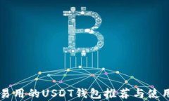 简单易用的USDT钱包推荐与