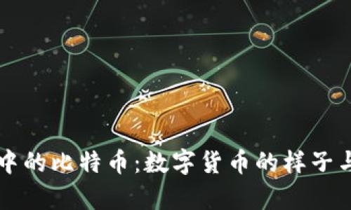 电子钱包中的比特币：数字货币的样子与特点解析