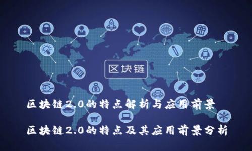 区块链2.0的特点解析与应用前景

区块链2.0的特点及其应用前景分析