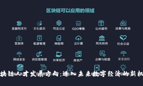 区块链人才发展方向：进入未来数字经济的新机遇