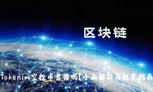 Tokenim空投币靠谱吗？全面解析与投资指南
