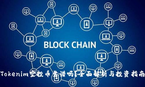 Tokenim空投币靠谱吗？全面解析与投资指南