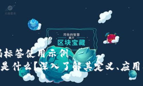 有用的代码标签使用示例
区块链USE是什么？深入了解其定义、应用及未来趋势