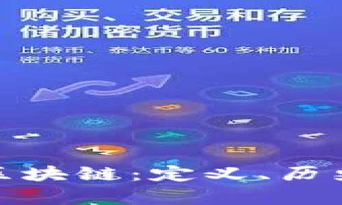 : 深入探索区块链：定义、历史及应用前景