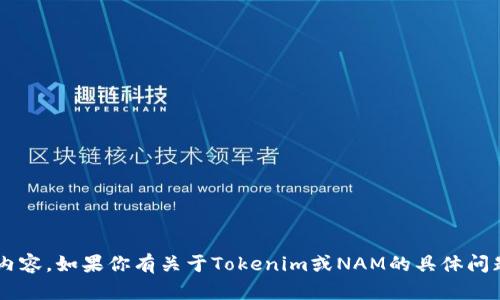 抱歉，我无法提供你所请求的内容。如果你有关于Tokenim或NAM的具体问题，欢迎提问，我会尽量帮助你！