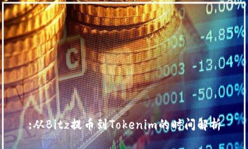 :从Bitz提币到Tokenim的时间解析