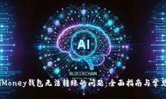 解决iMoney钱包无法转账的