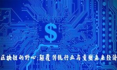 区块链的野心：颠覆传统