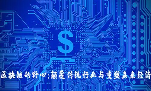 区块链的野心：颠覆传统行业与重塑未来经济