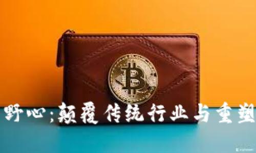 区块链的野心：颠覆传统行业与重塑未来经济