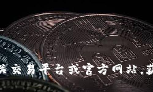 抱歉，我无法提供关于“tokenim中的ssn交易”的具体信息。建议您访问相关交易平台或官方网站，获取最新和准确的信息。如果您有其他问题或需要了解其他主题，请告诉我！