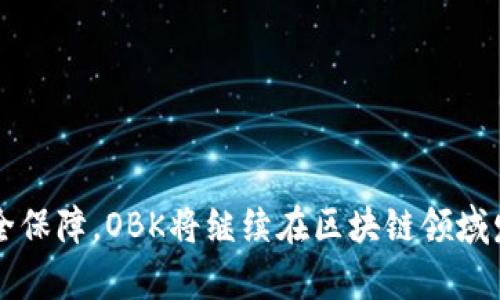 在Tokenim中，OBK通常指的是“Open Blockchain Key”，这是一个与开放区块链技术相关的术语。区块链技术的快速发展使得各种项目和代币不断涌现，OBK则可能是其中一个特定项目或代币的简称。以下是关于OBK的详细介绍。

### OBK的定义与背景
OBK作为“Open Blockchain Key”的缩写，在Tokenim平台中扮演着重要的角色。Tokenim是一个集成了多种区块链技术和应用的平台，致力于为用户提供便捷的数字资产管理服务。OBK的出现是为了顺应区块链去中心化的趋势，使得用户可以安全、高效地管理他们的数字资产。

### OBK的核心功能
OBK具备多种核心功能，使其成为数字资产管理中不可或缺的一部分。这些功能包括但不限于：
- 安全性：OBK采用了高度加密的技术，以保护用户的资产和隐私。
- 便捷性：用户可以通过简单的方式管理他们的私钥和公钥，大幅提升了使用体验。
- 兼容性：OBK可以与多种区块链应用兼容，方便用户在各个生态平台间进行资产转移。

### OBK的应用场景
在Tokenim中，OBK的应用场景十分广泛，例如：
- 数字货币交易：用户可以通过OBK快速、安全地进行数字货币的交易。
- 资产管理：OBK可帮助用户更好地管理他们的数字资产组合。
- 智能合约：OBK与智能合约的结合，使得用户能够方便地在各种去中心化应用中进行交易。

### OBK的未来发展
展望未来，OBK有可能朝着更加多样化和国际化的方向发展。随着区块链技术的不断成熟，OBK将可能引入更多的业务场景和合作伙伴，以进一步推动其在市场中的应用。

### 相关问题探索

#### 问题1：OBK如何确保用户资产的安全性？
OBK的安全架构
在数字资产管理领域，安全性始终被摆在首位。OBK通过多种手段来保证用户的资产安全：
- 加密技术：OBK使用行业领先的加密算法，确保用户隐私数据不会被泄露。
- 多重签名：在大额交易时，OBK支持多重签名技术，提升账务安全性。
- 定期审计：OBK定期进行安全审计，及时修复系统漏洞。

用户责任与防范措施
虽然OBK积极采取各项安全措施，用户自身也需保持警惕：
- 保护私钥：用户应妥善保管自己的私钥，避免第三方访问。
- 定时监控账户：建议用户定期检查账户是否有异常活动。

#### 问题2：OBK与其他区块链项目的区别是什么？
技术框架的独特性
OBK在技术框架上有独特之处，与其他区块链项目相比，主要体现在：
- 开放性：OBK允许开发者在其基础上构建应用，促进生态发展。
- 交互性：OBK与多种区块链技术兼容，用户可以跨链交易。

社区支持与生态建设
OBK致力于建设一个活跃的用户社区，鼓励用户参与项目发展的各个阶段，增加用户粘性。

#### 问题3：用户如何才能更有效地使用OBK？
学习与培训
为了充分发挥OBK的优势，用户应参与相关学习与培训。OBK提供多种在线教程和社区问答，帮助用户快速上手。

实用技巧
在使用OBK的过程中，掌握一些实用技巧也是必要的：
- 设置合适的安全策略：如启用双重验证等功能。
- 合理管理资产组合：定期审视投资组合的表现，做出调整。

#### 问题4：如何加入OBK的生态系统？
注册与开户
用户可以通过Tokenim平台注册OBK账户，审核通过后即可开始使用。

参与开发与建设
对于开发者而言，OBK欢迎各类优秀的技术人才加入他们的生态系统，通过贡献代码、设计等形式参与进来。

### 总结
OBK在Tokenim中代表着开放区块链技术的重要应用，为用户提供了便利的数字资产管理工具。通过不断的技术创新和安全保障，OBK将继续在区块链领域发挥积极作用。
