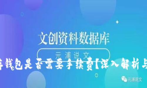  比特币存钱包是否需要手续费？深入解析与用户指南