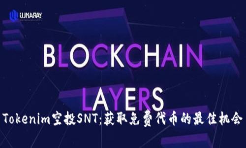 Tokenim空投SNT：获取免费代币的最佳机会
