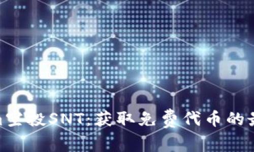 Tokenim空投SNT：获取免费代币的最佳机会