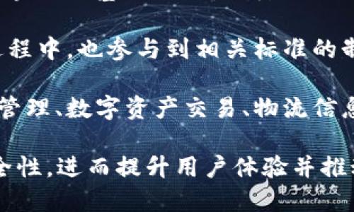 区块链技术近年来受到广泛关注，其在金融、物流、医疗等多个行业的应用逐渐成熟。联通区块链领域的意思是指与中国联通相关的区块链技术及其在各种应用场景中的发展。

区块链是一个去中心化的、分布式的数据存储技术，具有透明、安全、不可篡改等特性。中国联通在区块链领域的探索主要体现在以下几个方面：

1. **技术开发与应用**：中国联通积极参与区块链平台的构建，开发适用于不同行业的区块链解决方案，包括智能合约、身份认证、数据溯源等应用。

2. **行业合作**：联通与其他企业、高校及科研机构建立合作关系，共同开发和推广区块链技术在各行业的应用，以促进产业升级和数字经济的发展。

3. **区块链服务平台**：联通推出了相关的区块链云服务，为用户提供区块链的基础设施，以降低企业采用区块链技术的门槛。

4. **政策与标准制定**：作为大型国企，联通在推动区块链技术的应用过程中，也参与到相关标准的制定和政策的推广中，助力形成良好的行业生态。

5. **具体应用案例**：联通在区块链领域的具体应用案例包括用户身份管理、数字资产交易、物流信息追踪等，可以有效提高行业效率，降低运营成本。

通过这样的发展，联通希望借助区块链技术提高自身服务的透明度和安全性，进而提升用户体验并推动业务创新。