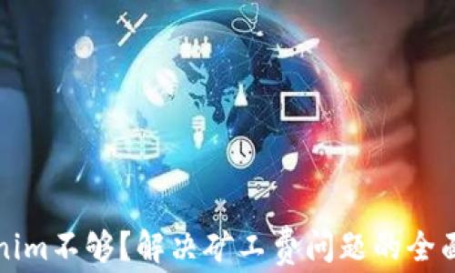 
Tokenim不够？解决矿工费问题的全面指南