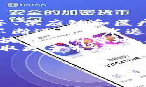 BBOS区块链是什么意思

---

BBOS区块链的深入解析——构建未来的去中心化网络/
区块链,BBOS,去中心化,数字资产/GUANJIANCI

BBOS区块链（BBOS Blockchain）是一个新兴的区块链平台，旨在通过去中心化的方式重塑各行各业的经营模式。这一平台兼具安全性、可扩展性与用户体验，旨在满足现代商业的多样需求。本文将详细介绍BBOS区块链的核心概念、技术架构、应用场景及其在未来的潜力。

BBOS区块链的基础概念
区块链技术自其诞生以来，便以去中心化、透明和不可变性为核心特征。BBOS区块链属于这一家族，但其独特之处在于其设计和架构的特点。BBOS并不是单一的链，而是一个生态系统，支持多类型的区块链应用。它通过智能合约和快速的交易确认机制，提升了区块链网络的整体效率。

BBOS区块链的主要特点包括高吞吐量、低延迟和灵活的智能合约。在确保安全性的基础上，BBOS能处理大量数据和多样化的业务需求，适用范围广泛，从金融到供应链，从医疗到社交网络等多个领域均有应用潜力。

BBOS区块链的技术架构
BBOS区块链的技术架构采用了一种分层设计，主要包括以下几个层次：
ul
    listrong网络层：/strong负责节点之间的通信与数据传输，保障数据的安全和完整性。/li
    listrong协议层：/strong定义共识机制和数据格式，确保所有节点能够达成一致，支持不同类型的交易。/li
    listrong智能合约层：/strong支持开发者在BBOS上编写与发布智能合约，允许用户自主创建和执行各种应用。/li
    listrong应用层：/strong开发者可基于BBOS区块链构建各种去中心化应用（DApps），满足用户的具体需求。/li
/ul

这种分层架构提供了极大的灵活性，开发者可以根据自己需求来选择特定的层进行扩展与开发，从而加速市场的回应速度。

BBOS区块链的应用场景
BBOS区块链在各个行业的潜在应用场景非常广泛，以下是一些示例：
ul
    listrong金融业务：/strongBBOS可以被金融机构用来处理跨境支付，降低交易成本并提升交易效率。消费者和商户之间的交易可以通过智能合约自动化进行，从而避免信任问题。/li
    listrong供应链管理：/strong通过BBOS区块链，供应链中的每个环节都可以被透明化，实时追踪货物的流转。这使得各方能够放心地进行贸易和交互，减少了合同纠纷。/li
    listrong数字身份验证：/strongBBOS区块链还可以用于管理用户的数字身份，用户可以掌控自己的隐私数据，并选择性地披露给需要的服务提供者，从而增强安全性。同时，平台可以减少身份盗用和诈骗事件。/li
    listrong社交网络：/strong去中心化的社交网络基于BBOS区块链能够更好地保护用户数据，用户可以通过自身创作内容获得直接的经济回报，而不是仅仅依靠广告收入。/li
/ul

BBOS区块链发展的潜力与挑战
尽管BBOS区块链展示了巨大的市场潜力，然而在发展的过程中仍面临一些挑战。在技术成熟度、市场接受度及监管政策等方面，这些都是BBOS需要克服的问题。

首先，技术方面，虽然BBOS的架构设计相对先进，但在实际操作中，仍需不断其性能，增强网络的安全性与稳定性。同时，各种新兴技术的迅猛发展也要求BBOS区块链具备快速的应变能力，以适应市场需求。

其次，市场方面，尽管区块链技术正在得到越来越广泛的认可，但部分行业仍对去中心化持保留态度。对传统企业来说，转型至区块链可能会涉及高昂的成本与风险，BBOS需要向这些企业展示其具体的价值与优势。

最后，监管方面，各国对区块链技术的立法和监管尚不完善。BBOS区块链的运营需在合规框架下进行，以获得更多的市场支持与合法的商业空间。

总的来说，BBOS区块链作为一个充满潜力的新兴平台，虽然面临许多挑战，但其独特的特性和广泛的应用前景使其依然成为未来数字经济的重要组成部分。

常见问题解答

1. 什么是区块链技术的优势？
区块链技术的优势主要体现在以下几个方面：
ul
    listrong去中心化：/strong区块链网络以去中心化的方式运作，意味着没有单一的控制者，降低了对中介的依赖。这一特性减少了系统的脆弱性，提升了安全性。/li
    listrong透明度：/strong所有交易都在区块链上进行，交易信息公开透明，用户可以随时查看。这增强了信任，有助于打击欺诈行为。/li
    listrong不可篡改：/strong区块链上的数据一旦记录，不可随意修改或删除，保障了数据的完整性。这一特性尤其适合金融、医疗等敏感行业。/li
    listrong高效率：/strong传统交易需依赖多方介入，过程繁琐且耗时，而区块链通过智能合约的自动化执行，可以显著提升交易速度和效率。/li
/ul

在现代商业环境中，这些优势使得区块链技术成为重新设计商业模式的重要工具。

2. BBOS区块链与其他区块链相比有什么独特之处？
BBOS区块链与其他区块链相比，其独特之处在于其生态系统设计及多元化的应用场景。
ul
    listrong模块化架构：/strongBBOS采用了模块化设计，用户可以根据需求选择相应的功能模块进行开发和应用，这种灵活性使得BBOS能够快速适应市场需求，提升开发效率。/li
    listrong高可扩展性：/strongBBOS区块链支持不同类型的链结构，可以适应不同场景的需求，满足多方业务的整合，具有更高的业务灵活性。/li
    listrong用户体验：/strongBBOS在用户界面和交互体验上进行了深入的研究设计，确保非技术用户也能轻松使用，从而推动区块链技术的普及。/li
/ul

这些特性使得BBOS在竞争日益激烈的区块链市场中脱颖而出，能够提供更多样化的解决方案。

3. 如何保证BBOS区块链的安全性？
BBOS区块链的安全性由多个要素共同保障：
ul
    listrong共识机制：/strongBBOS区块链采用一种多层次的共识机制，确保交易的真实有效性。这一机制能够防范双重支付和欺诈行为，由网络节点共同验证所有交易。/li
    listrong加密技术：/strong传输过程中的数据采用强加密技术，确保信息在传输过程中不被窃取或篡改。同时，用户的私钥进行严格保护，防止未授权访问。/li
    listrong智能合约审计：/strongBBOS鼓励开发者在发布智能合约之前进行彻底的审计，避免合约漏洞带来的风险。社区用户也可以对已发布的合约进行审查，增加了系统的透明性。/li
    listrong监控与响应机制：/strongBBOS建立了完善的异常监控机制，对可能出现的安全事件进行实时监测和响应，确保能够及时采取措施解决问题。/li
/ul

这些安全措施共同构成了BBOS区块链的安全防护屏障，能够有效地避免各种潜在的安全威胁。

4. BBOS区块链在未来的发展趋势是什么？
未来BBOS区块链的发展趋势可以从多个方面进行分析：
ul
    listrong广泛的行业应用：/strong随着越来越多的行业意识到区块链带来的优势，BBOS将向多个领域拓展应用，尤其是金融服务、供应链和医疗等高需求行业。/li
    listrong技术持续创新：/strongBBOS将持续关注区块链技术的 发展和创新，特别是在提高效率、降低成本和提升安全性方面，不断进行技术迭代。/li
    listrong与传统企业的结合：/strong未来，BBOS将越来越多地与传统行业结合，促进传统企业的数字化转型，推动各行各业的区块链应用落地。/li
    listrong政策与监管适应：/strong随着全球各国对区块链的立法逐渐完善，BBOS将遵循相关法律法规，确保其运营合规，从而获取更多市场的信任与支持。/li
/ul

总而言之，BBOS区块链将在未来实现更广泛的应用与发展，推动数字经济的进步和变革。