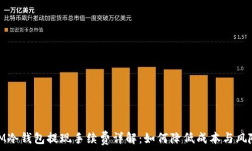  
IM冷钱包提现手续费详解：如何降低成本与风险