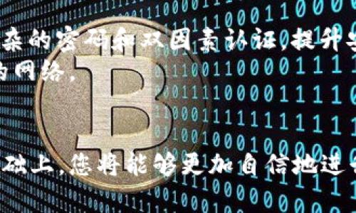 tiaoti如何创建以太坊钱包：ETH钱包创建全指南/tiaoti
以太坊钱包, 创建以太坊钱包, ETH钱包, 数字货币钱包/guanjianci

引言
在数字货币的世界中，以太坊（Ethereum）已成为仅次于比特币的重要区块链平台，其原生代币ETH在生态系统中扮演着重要的角色。要参与以太坊网络的各种应用，如去中心化金融（DeFi）、非同质化代币（NFT）等，您首先需要一个以太坊钱包。本文将详细介绍如何创建一个以太坊钱包，以及相关的注意事项和最佳实践。

以太坊钱包的类型
在创建以太坊钱包之前，首先需要了解不同类型的钱包。这些钱包大致可以分为以下几种：
ul
  listrong热钱包：/strong热钱包是指在线钱包，连接到互联网，便于用户随时访问。例如，MetaMask、MyEtherWallet等。这种钱包的缺点是由于与网络连接，面临黑客攻击的风险。/li
  listrong冷钱包：/strong冷钱包是指离线的钱包，通常由硬件设备或纸质形式存在。它们比热钱包更加安全，但使用上不够方便。例如，Ledger、Trezor等硬件钱包。/li
  listrong移动钱包：/strong这类钱包通常是手机应用程序，可以随时管理您的ETH，操作方便，适合日常使用。但需要注意移动设备的安全性。/li
  listrong桌面钱包：/strong桌面钱包是安装在计算机上的钱包，例如Exodus、Atomic Wallet等。它们相比较于热钱包更为安全，但仍需保证计算机的安全。/li
/ul

如何创建以太坊钱包
以下是创建以太坊钱包的步骤，具体以MetaMask为例，MetaMask是一个广泛使用的浏览器扩展和移动应用，操作简单，便于用户创建和管理以太坊钱包。

h4步骤1：安装MetaMask/h4
访问MetaMask官网（https://metamask.io/），下载适合您浏览器的扩展程序或移动应用。安装完成后，您将在浏览器工具栏看到MetaMask的图标。

h4步骤2：创建新钱包/h4
点击MetaMask图标，您会看到欢迎页面。点击“开始”按钮，然后选择“创建钱包”。接下来，您需要设置一个强密码，这是您访问钱包的基础。确保密码复杂且唯一，不能与其他账户密码相同。

h4步骤3：备份助记词/h4
在创建钱包过程中，MetaMask将提供一组12个单词的助记词，这是您恢复钱包的唯一方式。请将它们妥善保管，不要与任何人分享。切勿在线保存这组助记词，确保其处于离线和安全的状态。

h4步骤4：确认助记词/h4
为了确认您已正确记录助记词，MetaMask将要求您按顺序选择刚才记录的词汇。确认无误后，您便成功创建了以太坊钱包。

如何进行ETH的存取
在创建完以太坊钱包后，您可能想知道如何进行ETH的存取。以下是一些基本操作：

h4如何存入ETH/h4
要向您的以太坊钱包存入ETH，您需要获取钱包地址。您可以在MetaMask中查看您的地址，通常是以“0x”开头的一串字母和数字。
然后，您可以通过交易所（如Coinbase、Binance等）或者从其他钱包向您的地址转账ETH。在交易所中选择提现功能，输入您在MetaMask中的地址，并确认转账。需要注意的是，转账通常需要支付一定的矿工费。对于初次操作，建议进行小额转账以确保一切顺利。

h4如何提取ETH/h4
如果您希望从MetaMask钱包提取ETH到其他钱包或交易所，您只需在MetaMask中选择“发送”选项，输入接收方的地址和转账金额，确认无误后提交交易。请确保证您输入的地址正确无误，且所需的矿工费用也在您的余额范围内。

使用以太坊钱包时的注意事项
在使用以太坊钱包的过程中，保养安全性非常重要，以下是一些基本的注意事项：
ul
  listrong妥善保管助记词：/strong如前所述，助记词是您恢复钱包的唯一凭证，绝对不能泄露给任何人。/li
  listrong启用双因素认证：/strong如果钱包或交易所支持双因素认证，请务必启用，以提供额外的安全保障。/li
  listrong定期更新软件：/strong及时更新您的钱包应用，这样可以保证您的钱包处于最新的安全防护状态。/li
  listrong小心网络钓鱼：/strong确保您只从官方网站下载钱包，避免点击未知链接，以免成为网络钓鱼的受害者。/li
/ul

常见问题

h41. 我应该选择哪种以太坊钱包？/h4
选择以太坊钱包主要取决于您的使用需求和安全考虑。
- 如果您频繁交易或参与DeFi项目，热钱包（如MetaMask）可能最方便。它们提供了良好的用户体验，能够快速访问多种以太坊应用。
- 如果您长时间存储大量ETH，建议使用冷钱包（如硬件钱包），它能更好地保护您的资产并降低被盗风险。
总体来说，选择钱包时应评估方便性与安全性之间的平衡。如果不确定，从小额资金入手，逐步熟悉每种钱包的功能。

h42. 助记词丢失怎么办？/h4
助记词是您恢复以太坊钱包的唯一凭证，丢失助记词后，您将无法恢复钱包中的资产。因此，用户在创建钱包时一定要将助记词写下来并存放在安全的地方。
如果您已经丢失了助记词，建议在还未丢失整个钱包资产的情况下，尽快找到了解助记词/密钥备份的重要性。同时避免再进行任何不安全的操作。如果需要转移资产，建议使用冷钱包等高安全性钱包进行转移，确保资产的安全。

h43. 以太坊钱包是否支持其他代币？/h4
大多数以太坊钱包通常也支持基于以太坊网络的其他代币（ERC-20标准代币）。例如，MetaMask不仅支持ETH，还能够存储如USDT、LINK等其他ERC-20代币。
在创建钱包后，您需要通过将代币添加到钱包中，输入代币合约地址，进行代币的添加。在以太坊生态中，许多代币都是基于智能合约创建的，因此在操作时需要注意合约信息的真实性，确保安全。

h44. 如何保护我的以太坊钱包？/h4
保护以太坊钱包的安全性有几个方面。
首先，定期备份助记词，避免在多个设备上保存相同信息，减少泄露风险。其次，启用硬件钱包或者冷钱包存储大量资产，加强物理安全。同时，使用复杂的密码和双因素认证，提升安全性。
此外，保持警惕，避免在不安全的网站或设备上使用钱包。在进行任何数字货币的交易时，尽量选择安全的网络环境，避免连接公共Wi-Fi等不安全的网络。

总结
创建以太坊钱包是一项简单而重要的任务，能够帮助您更好地参与数字货币的世界。在选择适合您的钱包、妥善保管助记词以及增强安全措施的基础上，您将能够更加自信地进行以太坊的投资和交易。同时确保不断学习和更新安全政策，以应对不断发展的数字资产生态。希望本文能对您的以太坊钱包创建和使用提供帮助。