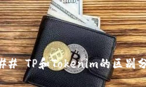 ### TP和Tokenim的区别分析