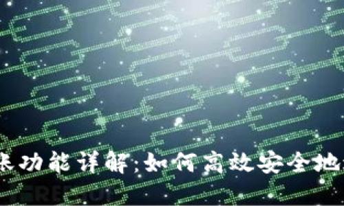 ### Tokenim转账功能详解：如何高效安全地进行数字资产转账？