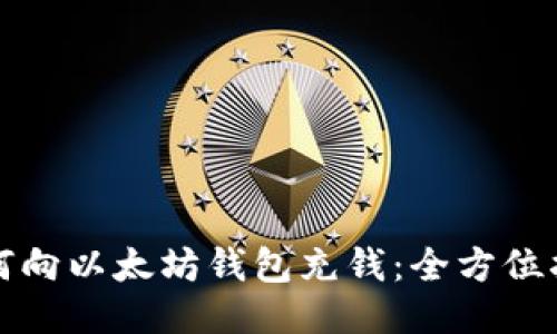 如何向以太坊钱包充钱：全方位指南