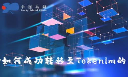 币乎Key如何成功转移至Tokenim的详细指南