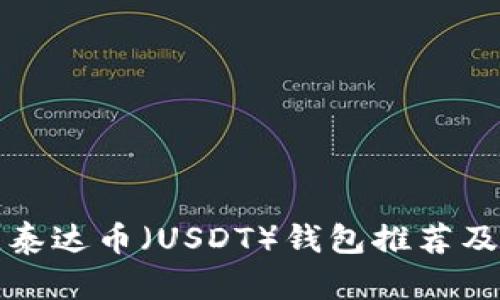  2023年最佳泰达币（USDT）钱包推荐及安全存储指南