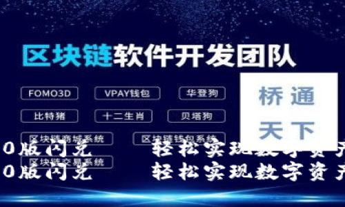 TokenIM 2.0版闪兑——轻松实现数字资产的瞬时交易
TokenIM 2.0版闪兑——轻松实现数字资产的瞬时交易