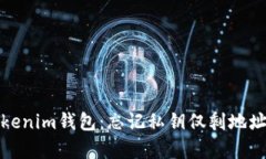 如何恢复Tokenim钱包：忘记