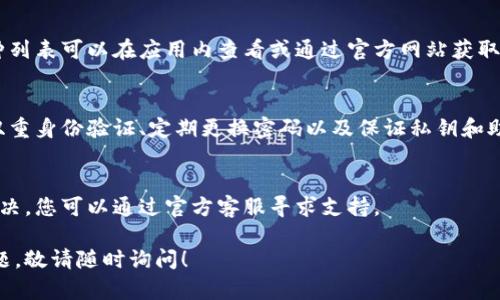 为了在新手机上获取和设置Tokenim（如果指的是代币管理或加密货币管理相关应用），您可以按照以下步骤进行：

### 1. 安装Tokenim应用

首先，您需要从应用商店（如Google Play或Apple App Store）下载并安装Tokenim应用。

打开您手机中的应用商店，搜索“Tokenim”，然后点击下载和安装。安装完成后，您可以在主屏幕或应用列表中找到它。

### 2. 使用旧设备备份

在旧手机中，您可能需要进行一些备份操作，以便将数据转移到新手机。具体步骤可能包括：

- **使用应用内备份功能**：一些加密钱包应用允许用户使用备份功能导出私钥或助记词。
- **手动记下助记词**：如果您在旧手机上使用的是助记词登录，记下这些助记词，并确保将它们保存在一个安全的地方。

请注意，助记词是恢复钱包的关键，一定要谨慎对待，不要与他人分享，也不要在不安全的环境中存储。

### 3. 在新手机上恢复账户

在新手机上打开Tokenim应用，并选择“恢复账户”或“导入钱包”选项。

您将被要求输入助记词或私钥，以便恢复访问您的加密资产。这是连接到区块链的关键步骤。

### 4. 验证账户

输入助记词后，应用将进行验证，如果一切正常，您的钱包将恢复在新手机上。

您可以查看余额、交易历史等，确认所有信息是否正确无误。

### 5. 设置安全措施

在新设备上成功安装并恢复Tokenim后，不要忘记设置安全措施。

在应用内设置一个强密码或指纹/面部识别，以确保账户安全。同时，考虑开启双重身份验证，增加账户的安全性。

### 6. 更新安全信息

确保您在新手机上更新与Tokenim相关的所有安全信息，例如Email和手机号码，以便在未来需要恢复时使用。

### 7. 删除旧设备的数据

如果您已经成功在新设备上恢复了Tokenim的账户，建议从旧设备上删除相关数据，以避免信息泄露。

确保删除应用并清理旧手机中的所有敏感信息，尤其是助记词和私钥不能再次恢复。

### 常见问题

#### Q1: 忘记助记词怎么办？
每一个加密钱包通常都给用户提供助记词，以便在更换设备或丢失密码时进行账户恢复。如果您忘记了助记词，通常是无法找回的，因此建议用户在开始使用应用时，妥善保存这段信息，确保保存在安全的地方。

#### Q2: Tokenim支持哪些加密货币？
Tokenim应用通常会支持多种主流加密货币，如比特币、以太坊等。具体支持的币种列表可以在应用内查看或通过官方网站获取最新信息。

#### Q3: 如何增加Tokenim账户的安全性？
为增强Tokenim账户的安全性，用户可以采取多种措施，例如使用复杂密码、启用双重身份验证、定期更换密码以及保证私钥和助记词的安全存放。

#### Q4: 如何处理Tokenim的技术问题？
如遇技术问题，建议访问Tokenim的官方网站或相关社区查找解答，若问题仍未解决，您可以通过官方客服寻求支持。

以上是关于如何在新手机上设置和获取Tokenim账户的详细指南。如有进一步问题，敬请随时询问！