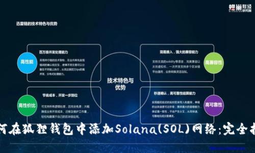 如何在狐狸钱包中添加Solana(SOL)网络：完全指南