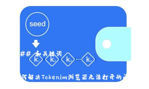 ### 和关键词


如何解决Tokenim浏览器无法打开的问题