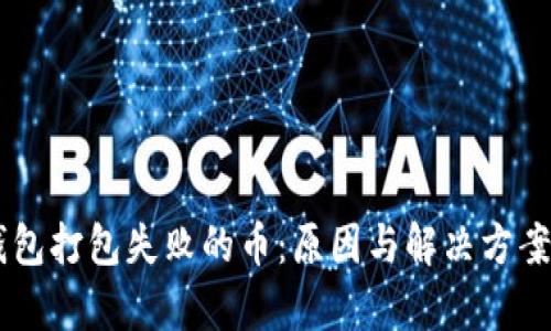 IM钱包打包失败的币：原因与解决方案解析