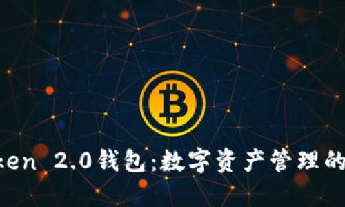 IM Token 2.0钱包：数字资产管理的新选择