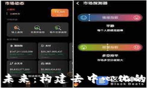   
区块链的未来：构建去中心化的数字世界