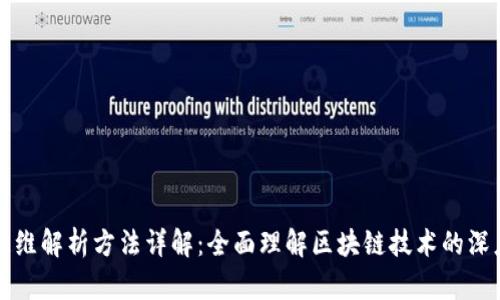 区块链三维解析方法详解：全面理解区块链技术的深度与广度