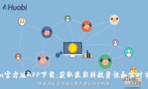 Tokenim官方版APP下载：获取最新科技资讯和实时交易信息
