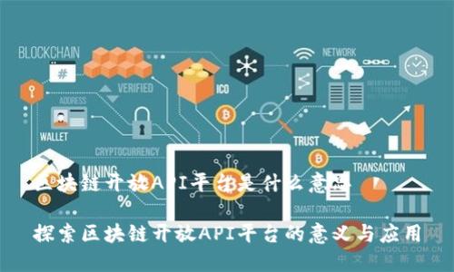 区块链开放API平台是什么意思

探索区块链开放API平台的意义与应用