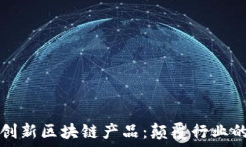   
探索雅视创新区块链产品：颠覆行业的未来技术