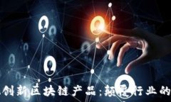   探索雅视创新区块链产品