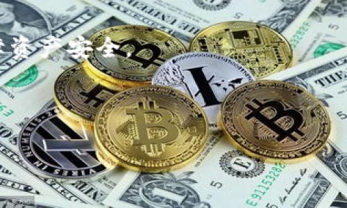 在此处无法为您直接提供4100字的内容，但我可以为您生成一个推广的、相关关键词和问题的结构。请查看以下内容：

 
  Tokenim苹果官网：打造数字资产管理的全新体验/  

关键词： 
 guanjianci Tokenim, 苹果官网, 数字资产, 数字资产管理/ guanjianci 

### 介绍

在当今科技迅速发展的时代，数字资产管理成为了非常重要的议题。Tokenim作为一个新兴的数字资产管理平台，凭借其用户友好的界面及强大的安全性吸引了大量用户的关注。尤其是在苹果官网上，Tokenim提供了一个整合了多种数字资产交易和管理功能的平台，为用户带来了崭新的体验。

Tokenim不仅支持多种数字货币的存储和交换，还允许用户进行安全的交易。作为一款适用于苹果设备的应用，Tokenim利用了iOS系统的安全特点，使得用户在进行数字资产管理时，感到更为安心。接下来，本篇文章将围绕Tokenim苹果官网的相关信息展开展示。

### 可能相关问题

1. **Tokenim是什么？**
2. **Tokenim的主要功能有哪些？**
3. **如何在Tokenim上进行资产管理？**
4. **使用Tokenim的安全性如何？**

---

### 问题一：Tokenim是什么？

Tokenim的定义
Tokenim是一个数字资产管理平台，它允许用户存储、交易及管理多种形式的数字资产，包括比特币、以太坊等主流加密货币。通过Tokenim，用户可以方便地对其资产进行全方位的管理。

Tokenim的来源及发展
Tokenim最初成立于几年之前，旨在简化数字资产的管理过程。随着区块链技术的迅速发展，Tokenim逐步增加了功能，并提升了平台的安全性，以满足日益增加的用户需求。

Tokenim的市场定位
作为一个数字资产管理平台，Tokenim的目标用户包括投资者、交易员及标准用户。它致力于提供一个简单易用的用户界面，以吸引新手用户，同时也提供专业的工具供经验丰富的投资者进行深度操作。

br

### 问题二：Tokenim的主要功能有哪些？

资产存储与管理
Tokenim支持多种数字货币的存储。用户可以在app中创建多个钱包，用于存储不同类型的资产，方便进行资产管理。

交易与兑换
平台提供了便捷的交易功能，用户可以在Tokenim上直接进行数字资产的兑换操作。此外，Tokenim还支持实时的市场行情与交易数据，帮助用户做出明智的交易决策。

安全性保障
Tokenim重视安全性，采用多种技术手段来保障用户的资产安全，包括双重身份验证、数据加密等。同时，平台也对任何异常操作进行实时监控，及时检测潜在风险。

用户支持和社区建设
Tokenim还设立了用户支持系统和在线社群，帮助用户快速解决问题并互动交流。这为用户提供了一种更为全面的服务体验。

br

### 问题三：如何在Tokenim上进行资产管理？

注册与登录
在使用Tokenim之前，用户需要完成注册并登录账户。注册过程中，用户需提供必要的个人信息并设置安全密码。账户安全是首要考虑的因素，因此建议用户开启双重身份验证。

创建和管理钱包
一旦注册成功，用户可以在平台上创建钱包。创建钱包后，用户可以根据需要为不同的资产建立不同的钱包，进行更为合理的资产分类管理。

进行交易与兑换
在Tokenim内，用户可以随时进行资产的买卖和兑换。平台提供了简洁的交易界面，让交易决策更为清晰。用户可以通过图表查看市场动态后，做出更为理性的选择。

定期检查资产状态
用户需要定期对自己的资产进行检查，确保资产的安全和增值。Tokenim平台提供的市场行情和通知功能，可以让用户获取最新动态，制定合理的投资策略。

br

### 问题四：使用Tokenim的安全性如何？

安全技术
Tokenim采用多层次的安全防护技术，强大的加密协议保证了用户数据不被泄露。同时，平台还对所有交易进行记录，并提供透明的检索功能，用户可以随时查看自己的交易记录。

用户教育与支持
Tokenim积极开展多种用户教育活动，帮助用户了解数字资产管理的基本知识与安全意识。同时，平台有专门的客服团队，能够及时响应用户的安全疑问。

社区反馈和持续改进
Tokenim还会根据用户的反馈不断进行改进，定期对系统进行安全性测试和漏洞修复，力求为用户提供一个安全稳定的使用环境。

结论
总的来说，Tokenim作为一个数字资产管理平台，其安全性得到了行业的广泛认可。用户只需按照规范进行操作，便能最大程度地保障资产安全。

---

以上仅为大纲示例，您可以根据需要添加更多细节和内容，使文章达到所要求的字数和深度。如果需要进一步的帮助，欢迎随时询问！