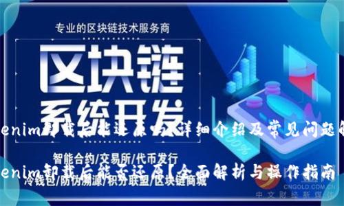 Tokenim卸载后能还原吗？详细介绍及常见问题解答

Tokenim卸载后能否还原？全面解析与操作指南