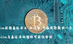 关于“tokenim能转泰达币么