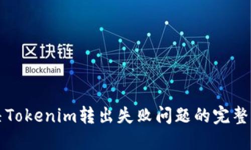 解决Tokenim转出失败问题的完整指南