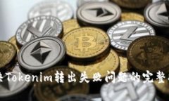 解决Tokenim转出失败问题的