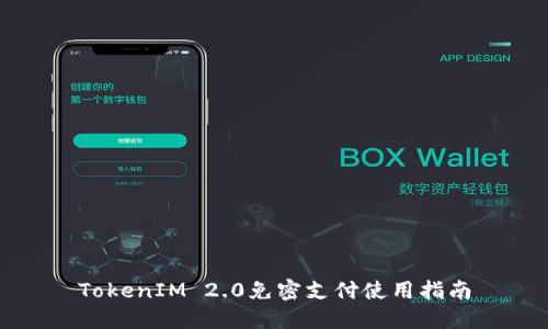 TokenIM 2.0免密支付使用指南