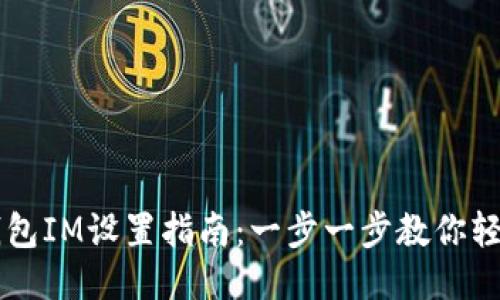 WDC钱包IM设置指南：一步一步教你轻松上手